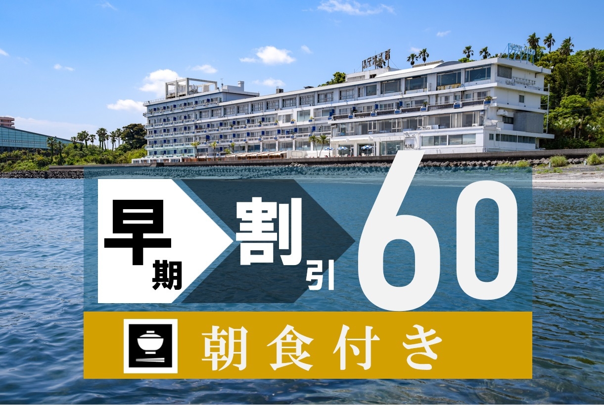 【早割60プラン】60日前のご予約で15％お得◆朝食付◆遅い到着でもＯＫ◆朝からしっかり朝