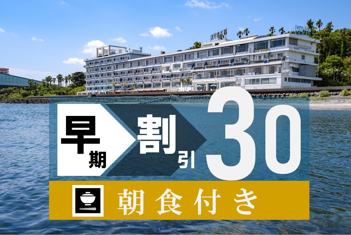 【早割30プラン】30日前のご予約で10％お得◆朝食付◆遅い到着でもＯＫ◆朝からしっかり朝