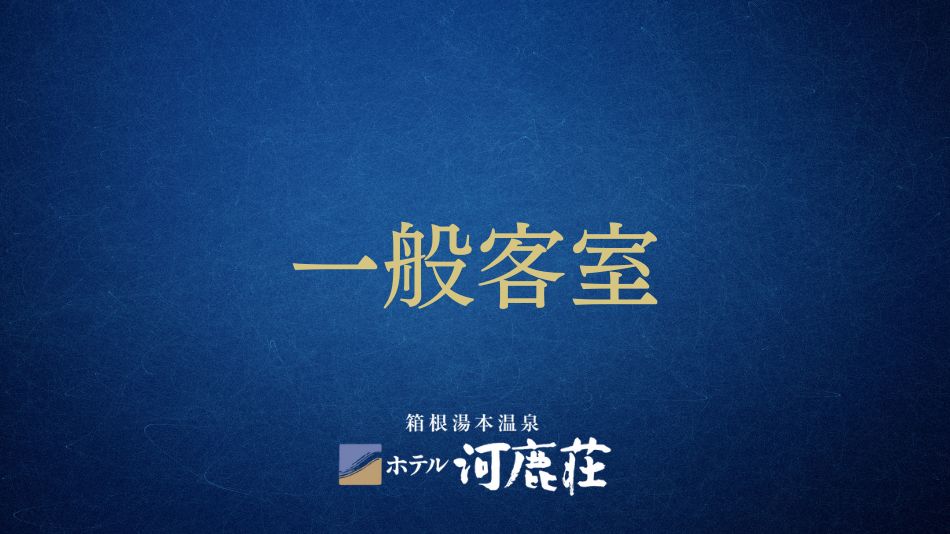 一般客室