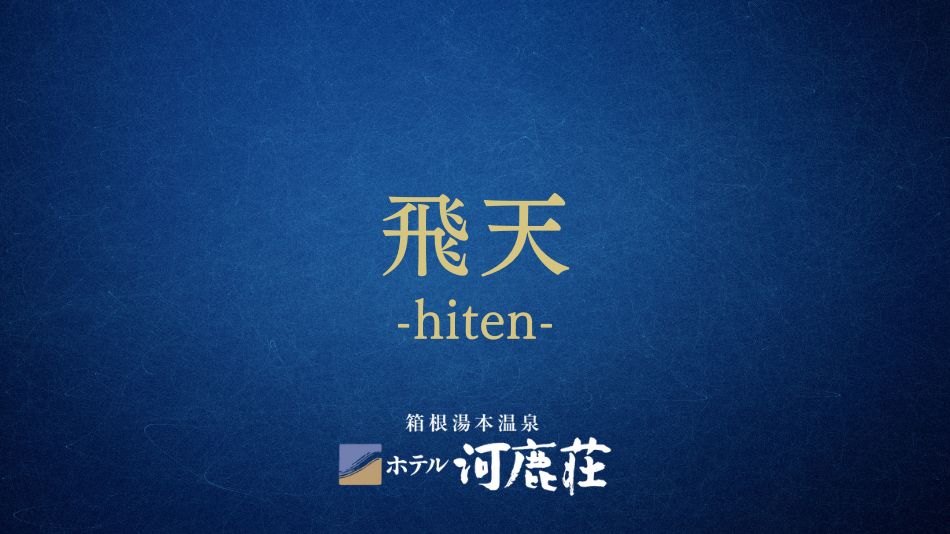 飛天