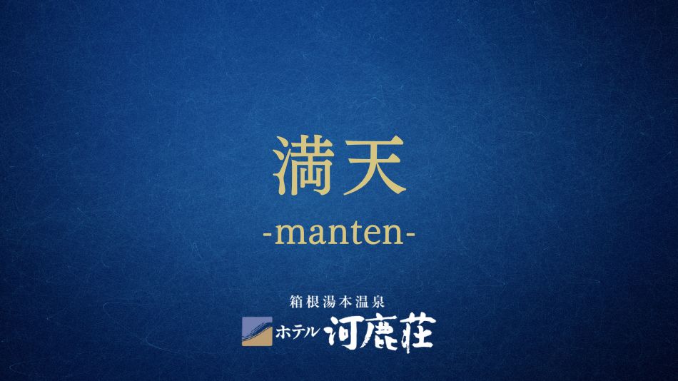満天