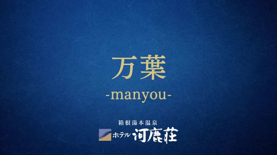 万葉