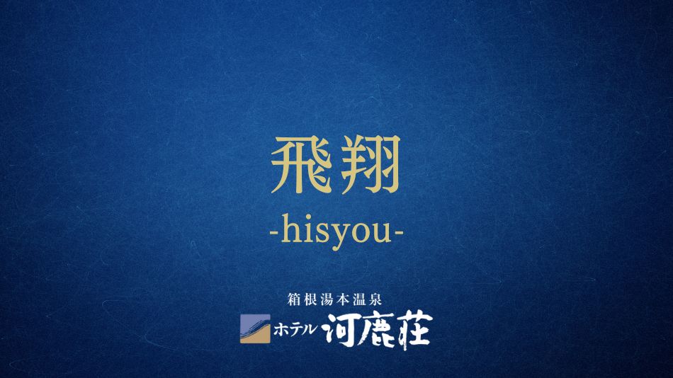 飛翔