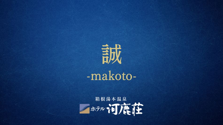 誠