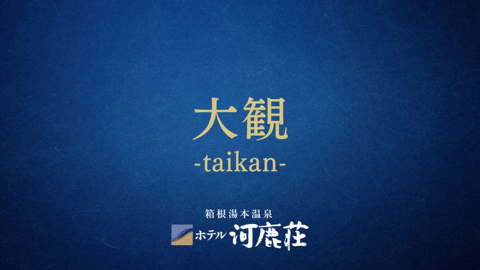 大観