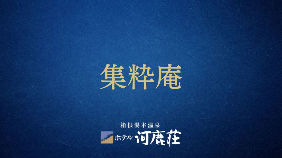 集粋庵