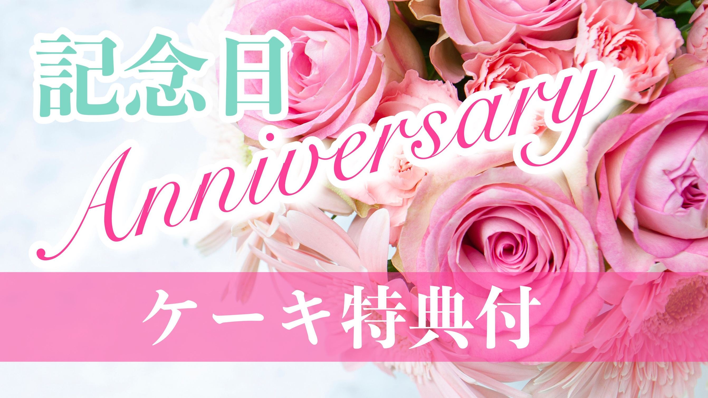 【 Anniversary 】大切な方への記念日に♪ケーキ特典付！