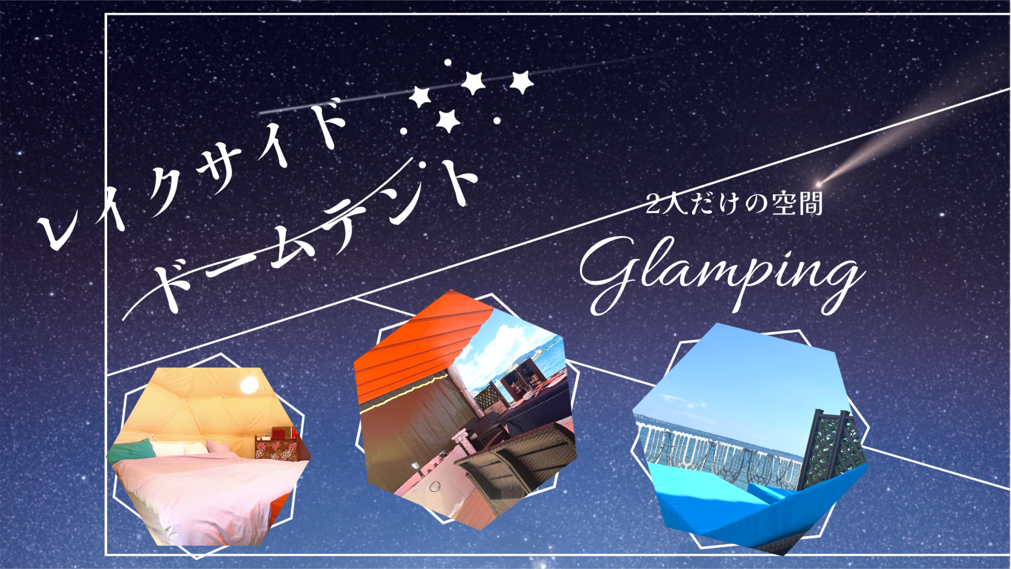 グランピング*