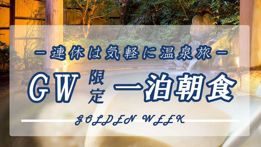 【2024年GW限定◆1泊朝食つき】『味わい朝食』と『4種の自家源泉』湯めぐり三昧〜お手軽プラン，