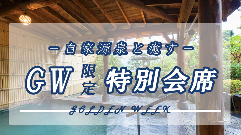 【2024年GW限定◆特別会席】“地産にこだわる”珠玉の逸品を『4種の自家源泉』湯めぐり三昧