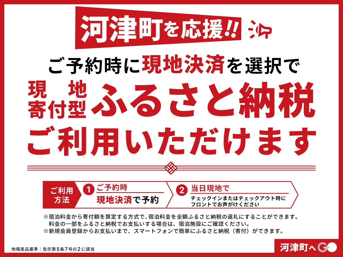 【河津町応援！ふるさと納税】チェックアウト時に宿泊代金から寄付金額を算定してご宿泊（基本プラン）
