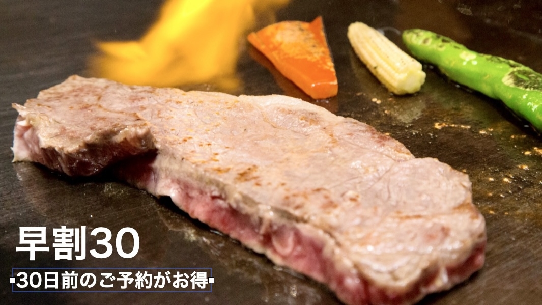 【早割30】お1人様3000円引き◆国産黒毛和牛ステーキ鉄板焼きプラン（1泊2食付き）