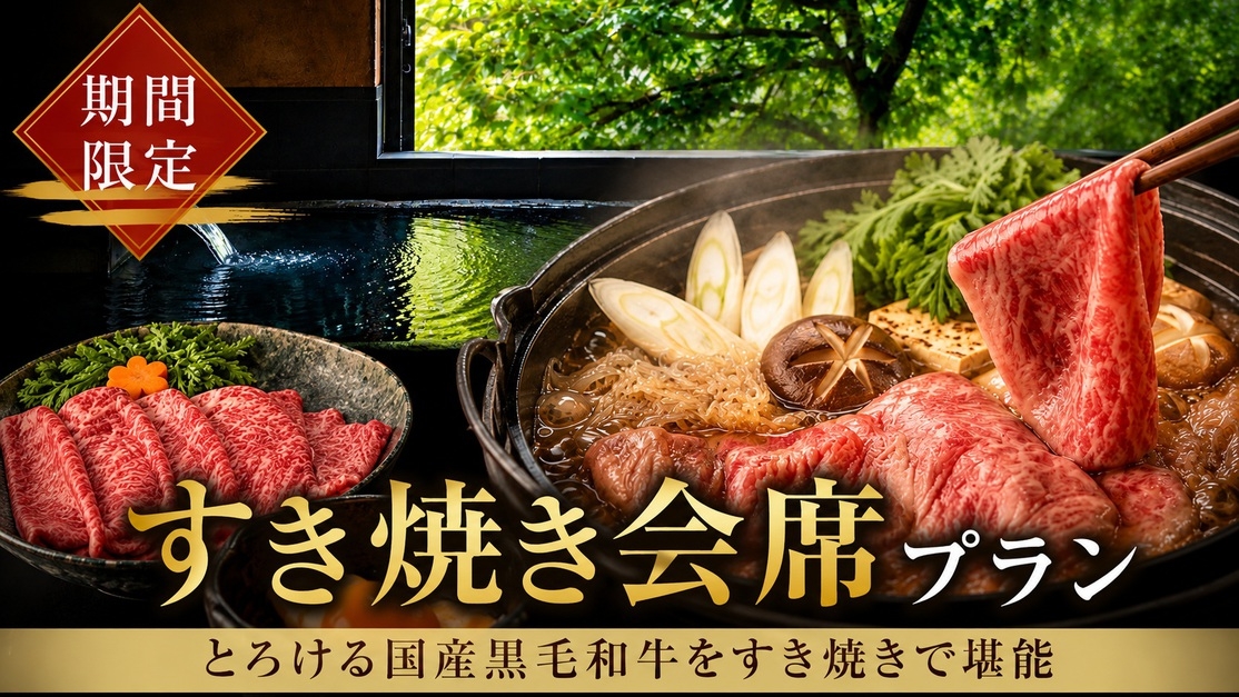 【至福の大人旅】贅と静寂に包まれる夜◇極上「国産A5ランク黒毛和牛」の特選すき焼き会席（1泊2食付）