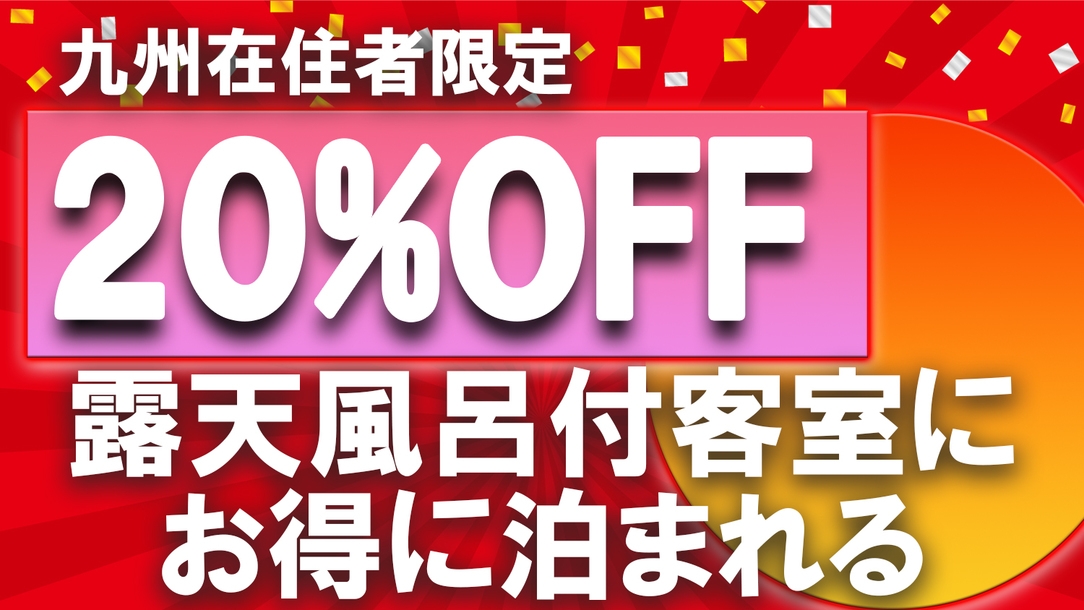 【九州在住限定】憧れの露天風呂付客室が20％オフ★黒豚しゃぶ≪夕食時90分飲み放題＆砂蒸し無料≫