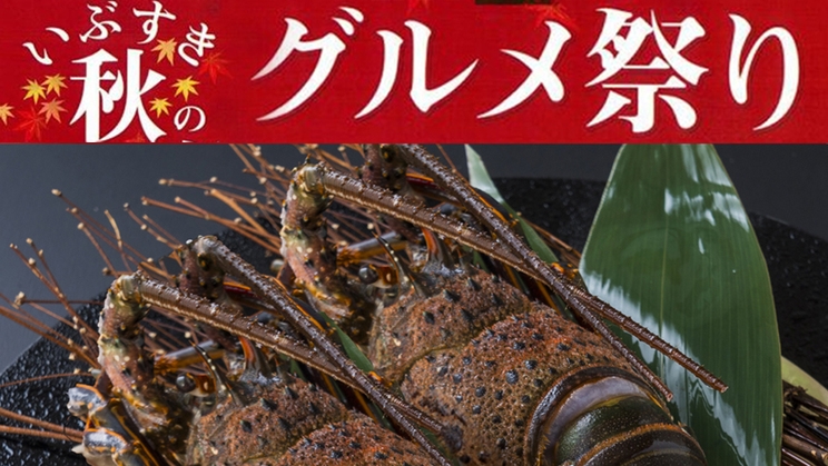 伊勢海老と美味しい仲間たちを堪能☆いぶすき秋のグルメ祭り≪夕食時90分飲み放題＆砂蒸し≫布団敷セルフ