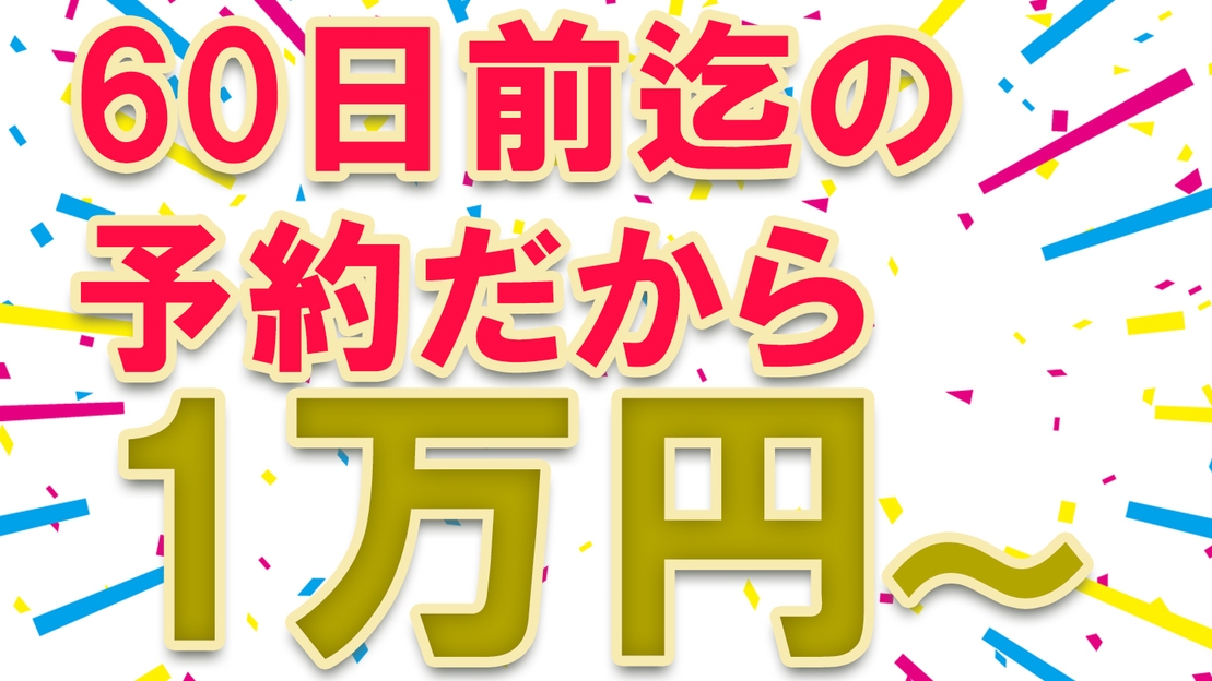 ◆早割り60日◆平日限定1万円！☆夕食は黒豚しゃぶしゃぶ会席【夕朝食付】※布団敷はセルフ＆返金不可