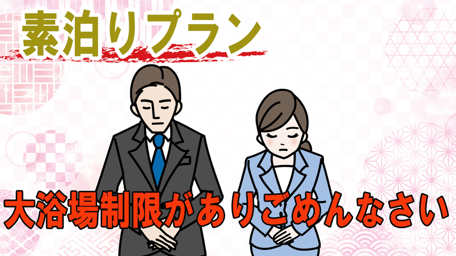 ◆ごめんなさい【素泊まり】朝日を望む温泉大浴場♪純度１００％泉質自慢の宿を観光・ビジネスの拠点に