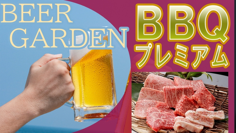 【夏季限定】夕食はビアガーデンでブランド肉を味わうプレミアムBBQ≪夕食時90分飲み放題＆砂蒸し付≫
