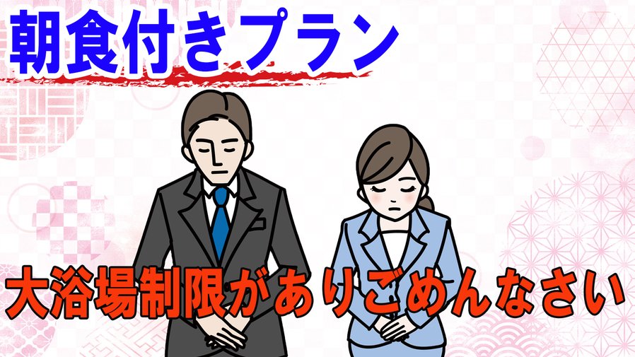 ◆ごめんなさい【朝食付】朝日を望む温泉大浴場♪純度１００％泉質自慢の宿を観光・ビジネスの拠点に