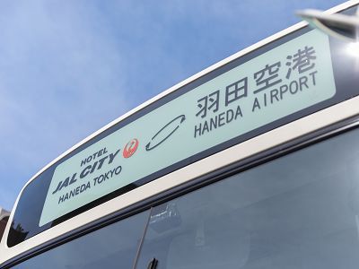 ◆【基本料金】羽田空港までのアクセスもラクラク！無料シャトルバスも運行中／素泊まり