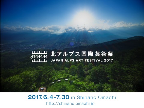 北アルプス国際芸術祭2017☆　～信濃大町　食とアートの廻廊～④