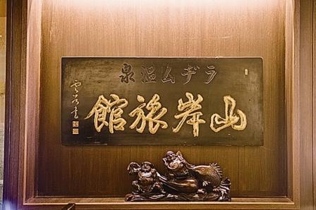 河口湖温泉 山岸旅館 - 写真 219
