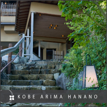 有馬温泉　高山荘　華野 - 写真 210