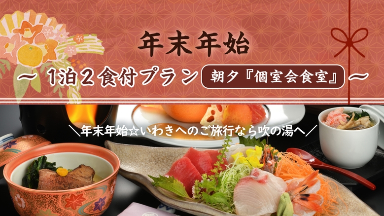 【年末年始】1泊2食付きプラン＜朝夕 個室会食室＞