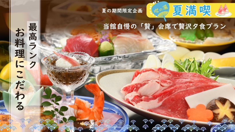 ＼最高ランク／当館自慢の「贅」会席で☆贅沢夕食☆＼お料理にこだわる／【朝夕 個室会食室】