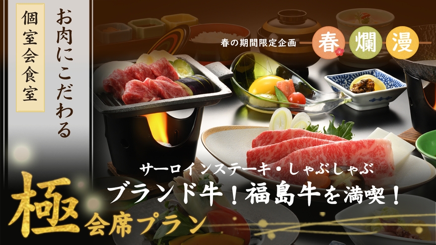 【『極』会席】お肉にこだわる〜福島牛サーロインステーキ＆しゃぶしゃぶを堪能【朝夕 個室会食室】