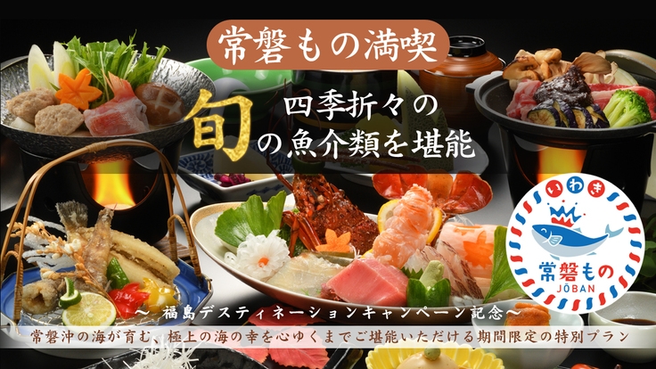 【常磐もの満喫】四季折々の旬の味覚を堪能！海の幸づくし贅沢会席＜朝夕　食事会場＞