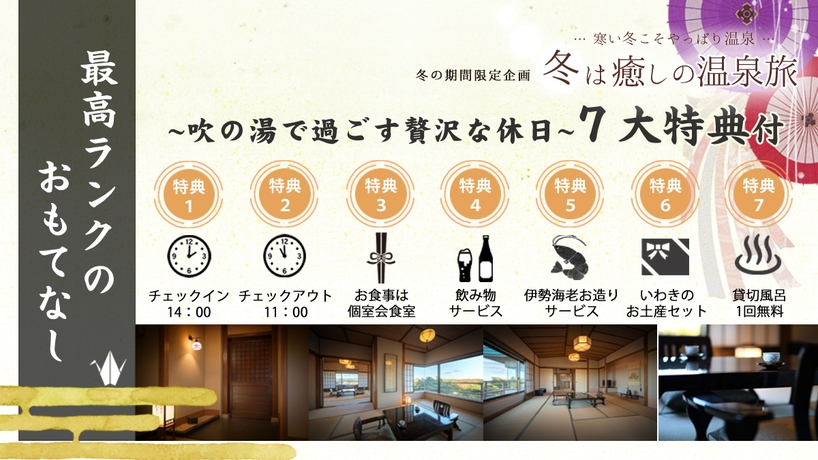 ＼最高ランクのおもてなし／吹の湯で過ごす贅沢な休日♪大正ロマンの特別室【朝夕 個室会食室】