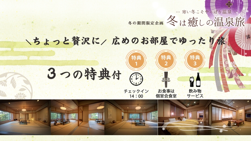 ＼ちょっと贅沢に／広めのお部屋でゆったり旅【朝夕 個室会食室】