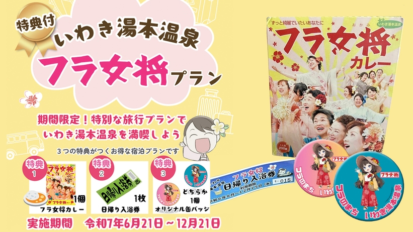 【3つの特典付】いわき湯本温泉『フラ女将プラン』＜1泊2食付き：朝夕 食事会場＞