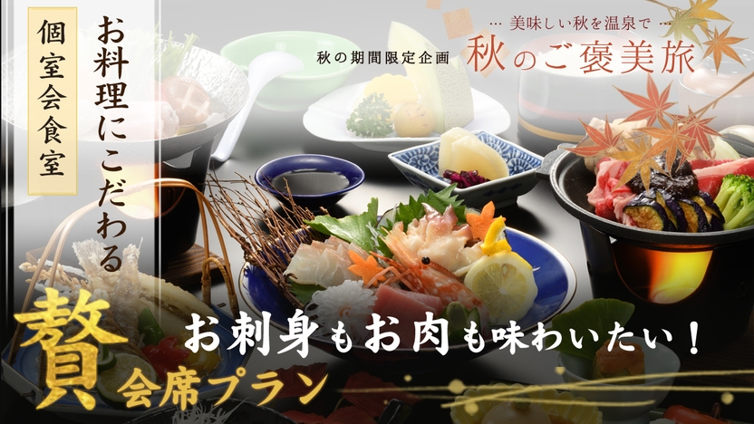 【『贅』会席】お料理にこだわる〜板長おすすめの料理！国産牛と新鮮海の幸を贅沢に【朝夕 個室会食室】