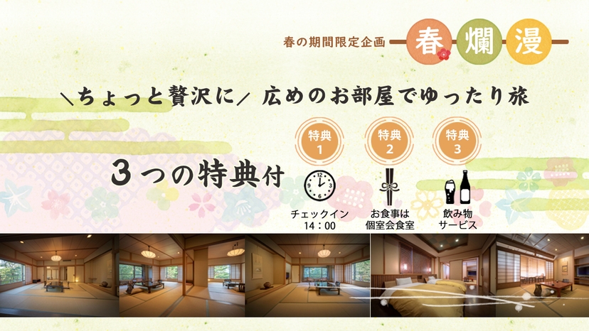 ＼ちょっと贅沢に／広めのお部屋でゆったり旅【朝夕 個室会食室】