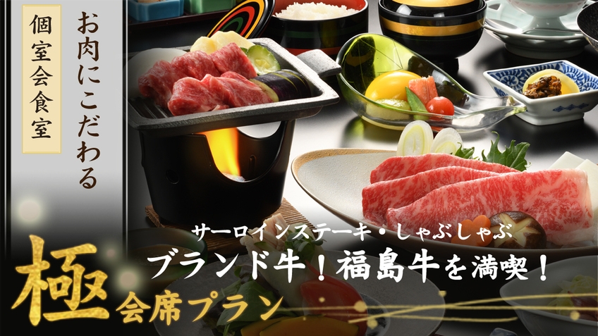 【『極』会席】お肉にこだわる〜福島牛サーロインステーキ＆しゃぶしゃぶを堪能【朝夕 個室会食室】