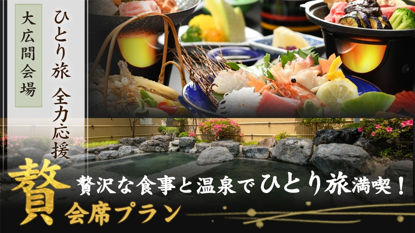 ひとり旅応援〜【『贅』会席】板長おすすめのお料理と温泉で自分だけの贅沢旅＜朝夕 食事会場＞