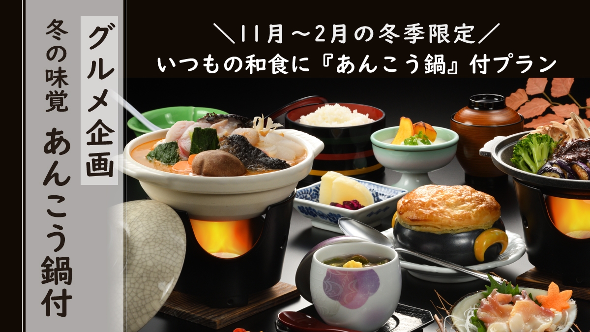 ＼グルメ企画／いつもの和会席にあんこう鍋をプラス！！＼冬の味覚をご夕食に／【朝夕 個室会食室】