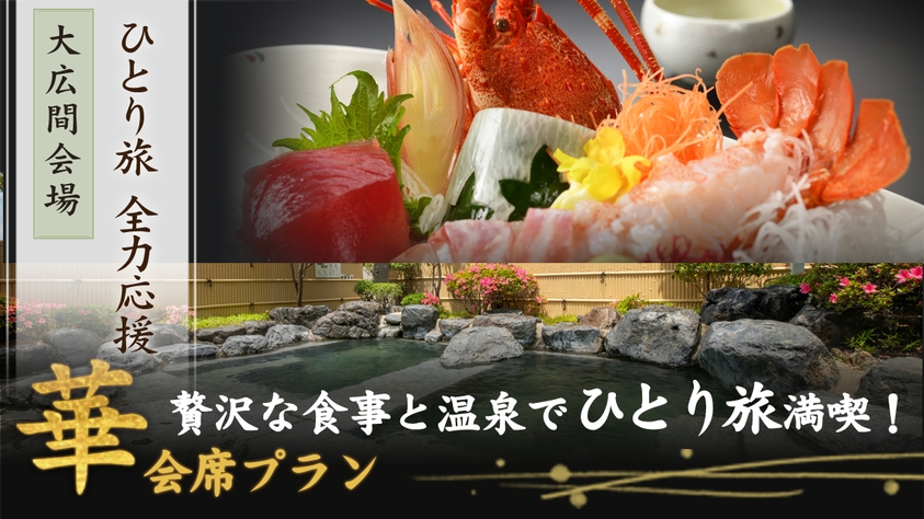 ひとり旅応援〜【『華』会席】贅沢な食事と温泉でひとり旅満喫＜朝夕 食事会場＞