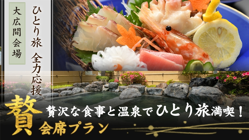 ひとり旅応援〜【『贅』会席】板長おすすめのお料理と温泉で自分だけの贅沢旅＜朝夕 食事会場＞