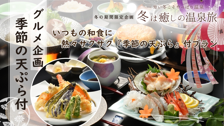 ＼グルメ企画／いつもの和会席に熱々サクサク『季節の天ぷら』をプラス！！【朝夕 個室会食室】