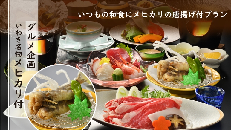 【常磐もの満喫】＼グルメ企画／いつもの和会席にいわき名物メヒカリの唐揚げをプラス【朝夕 個室会食室】