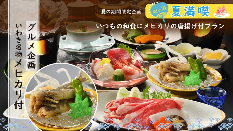 【常磐もの満喫】＼グルメ企画／いつもの和会席にいわき名物メヒカリの唐揚げをプラス【朝夕 個室会食室】