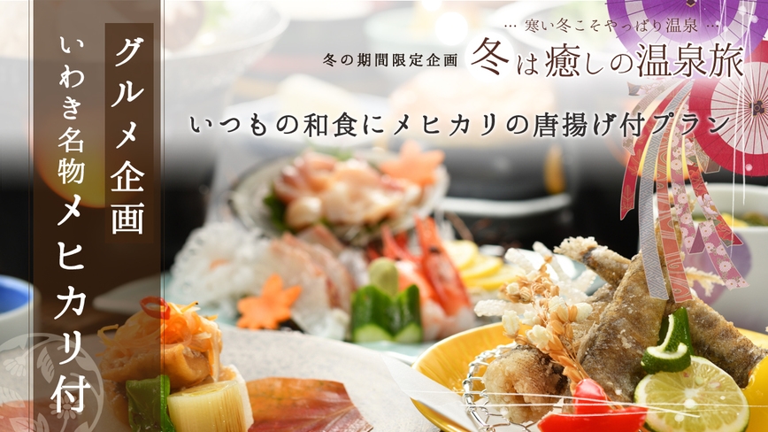 【常磐もの満喫】＼グルメ企画／いつもの和会席にいわき名物メヒカリの唐揚げをプラス【朝夕 個室会食室】