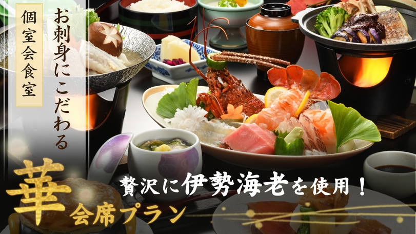 【『華』会席】お刺身にこだわる〜伊勢海老の贅沢な味わいを堪能する至福のひととき【朝夕 個室会食室】