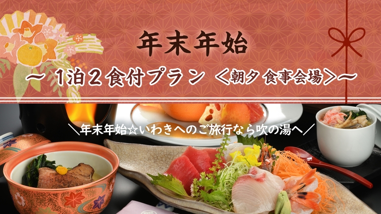 【年末年始】1泊2食付きプラン＜朝夕 食事会場＞