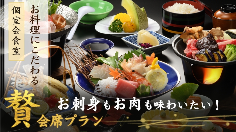 【『贅』会席】お料理にこだわる〜板長おすすめの料理！国産牛と新鮮海の幸を贅沢に【朝夕 個室会食室】
