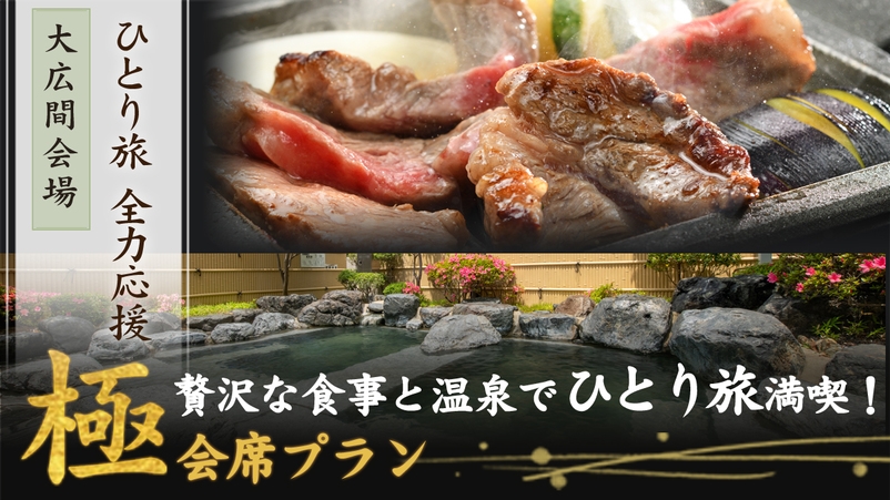 ひとり旅応援〜【『極』会席】福島牛を贅沢に味わう至福のひとり旅＜朝夕 食事会場＞