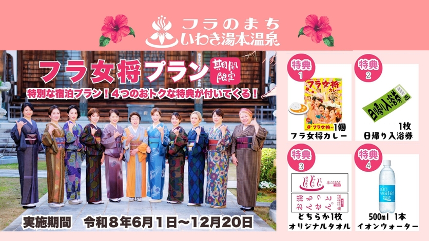 【4つの特典付】いわき湯本温泉『フラ女将プラン』＜1泊2食付き：朝夕 食事会場＞